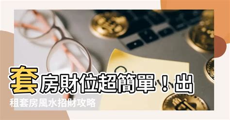 套房招財風水